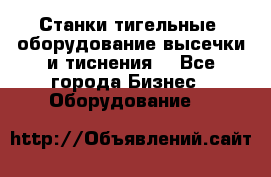 Станки тигельные (оборудование высечки и тиснения) - Все города Бизнес » Оборудование   